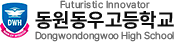 동원동우고등학교