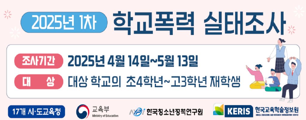 2025년 1차 학교폭력 실태조사