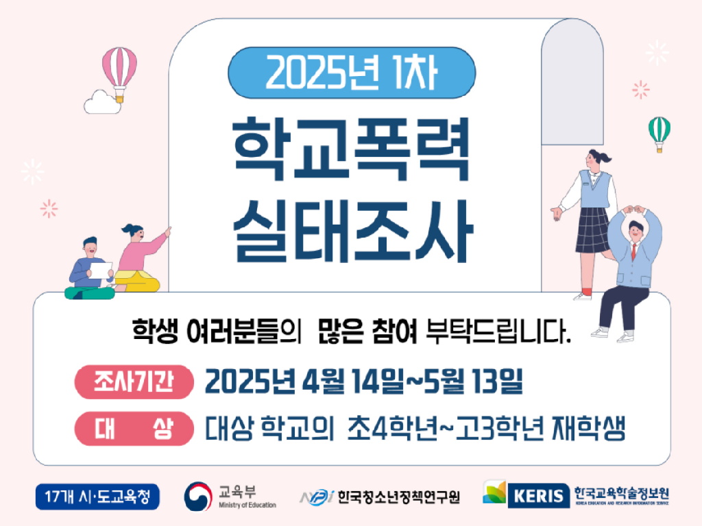 2025 1차 학교폭력 실태조사